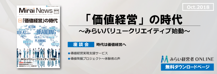 【無料】「価値経営」の時代…