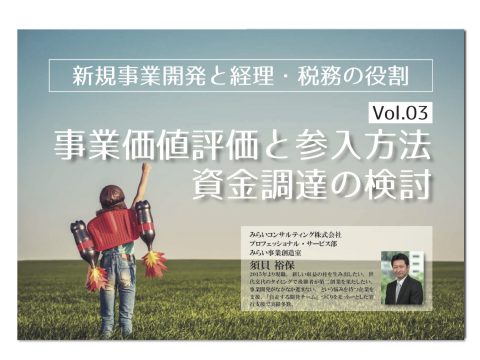 【無料】新規事業開発 Vol.3…
