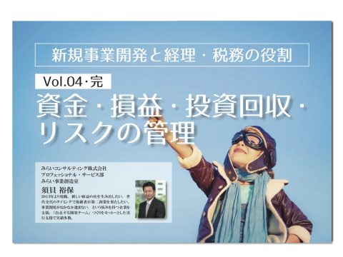 【無料】新規事業開発 Vol.4（完）…