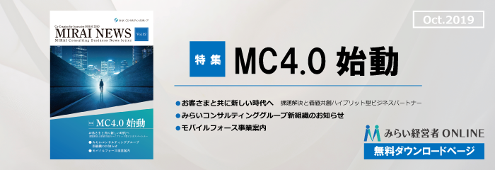 【無料】MC4.0始動…