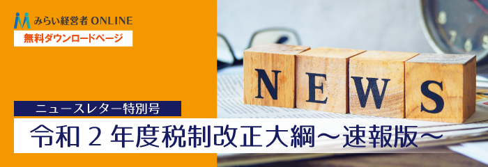 【無料】令和2年度税制改正大綱～速報版～[ニュースレター特別号]…