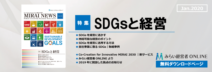 【無料】SDGsと経営…