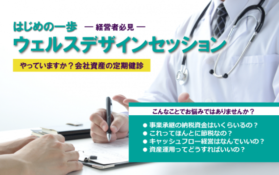 ウェルスデザインセッション　～やっていますか？会社資産の定期健診～…