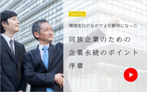 環境変化の中でより鮮明になった<br>同族企業のための企業永続のポイント 序章…