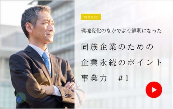 同族企業のための企業永続のポイント 事業力♯1<br>-3つの“CASH”が会社を守る 2020-…