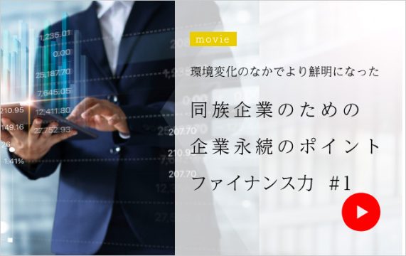 同族企業のための企業永続のポイント ファイナンス力#1<br>-3つの“CASH”が会社を守る 20…