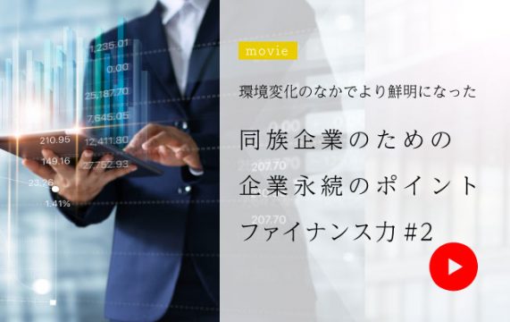 同族企業のための企業永続のポイント ファイナンス力#2<br>-3つの“CASH”が会社を守る 20…