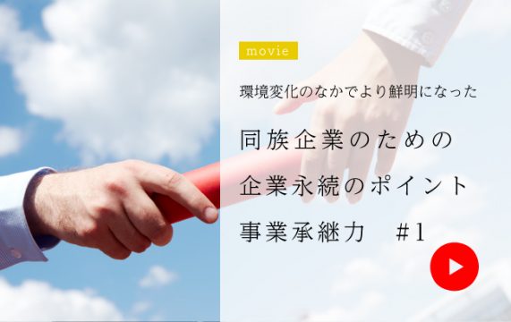 同族企業のための企業永続のポイント 事業承継力#1<br>- 3つの“CASH”が会社を守る 202…