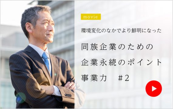 同族企業のための企業永続のポイント 事業力♯2<br>-3つの“CASH”が会社を守る 2020-…