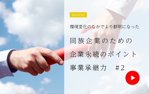 同族企業のための企業永続のポイント 事業承継力#2<br>-3つの“CASH”が会社を守る 2020…