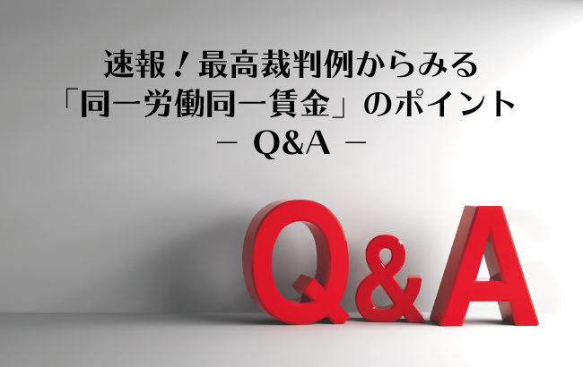 速報！最高裁判例からみる「同一労働同一賃金」のポイント - Q&A -…