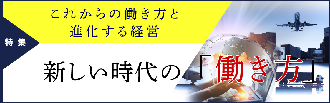 新しい時代の「働き方」