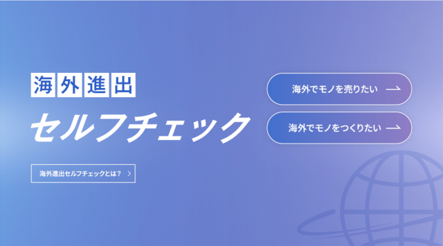 海外進出セルフチェック