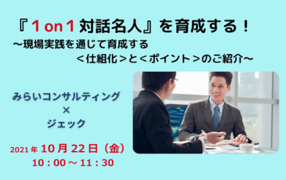 【セミナー終了】『１on１対話名人』を育成する！ <br>～現場実践を通じて育成する＜仕組み化＞と＜…