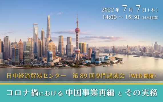 【セミナー終了】コロナ禍における中国事業再編とその実務…