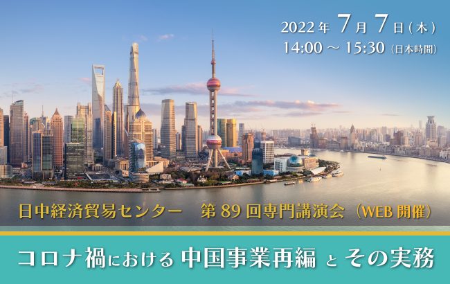 【セミナー終了】コロナ禍における中国事業再編とその実務…