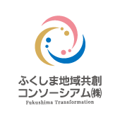 ふくしま地域共創コンソーシアム株式会社 　