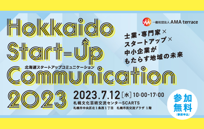【イベント終了】Hokkaido Start-up Communication 2023…