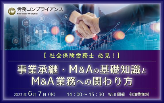 【セミナー終了】事業承継・M&Aの基礎知識とM&A業務への関わり方…