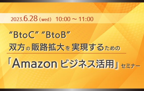 “BtoC”“BtoB”双方の販路拡大を実現するための「Amazonビジネス活用」セミナー…