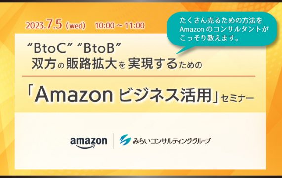 【セミナー終了】“BtoC”“BtoB”双方の販路拡大を実現するための「Amazonビジネス活用」セ…