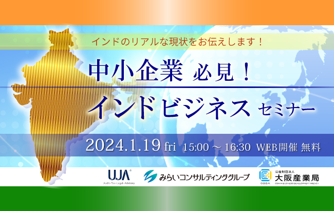 【セミナー終了】中小企業必見！インドビジネスセミナー…