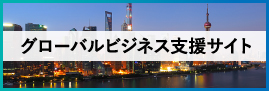 “グローバルビジネス支援サイト"