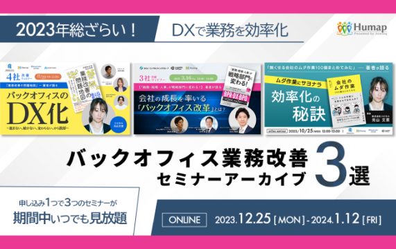 【セミナー終了】【動画セミナー】2023年総ざらい！DXで業務を効率化～バックオフィス業務改善セミナ…