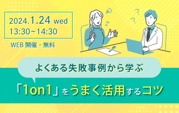 【セミナー終了】よくある失敗事例から学ぶ「1on1」をうまく活用するコツ…