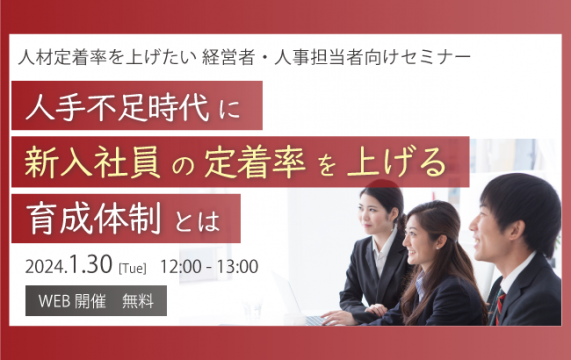 【セミナー終了】人手不足時代に新入社員の定着率を上げる育成体制とは…