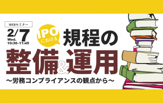 【セミナー終了】IPOにおける規程の整備&運用　～労務コンプライアンスの観点から～…