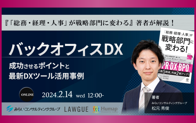 【セミナー終了】バックオフィスDXを成功させるポイントと最新DXツール活用事例…