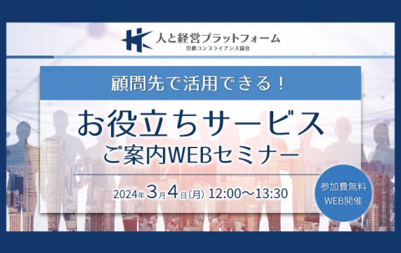 【セミナー終了】人と経営プラットフォーム<br></img>「顧問先で活用できる！お役立ちサービス」ご案内WEB…