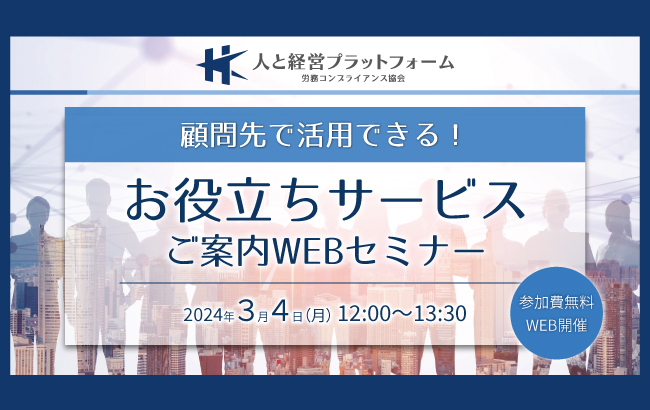 【セミナー終了】人と経営プラットフォーム<br>「顧問先で活用できる！お役立ちサービス」ご案内WEB…