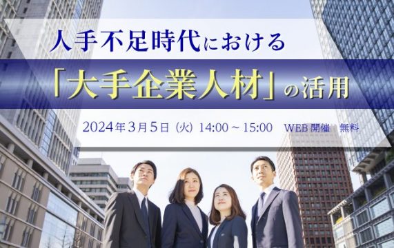 【セミナー終了】人手不足時代における「大手企業人材」の活用…