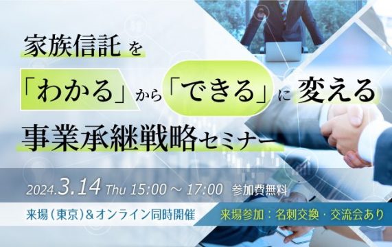 家族信託を「わかる」から「できる」に変え…