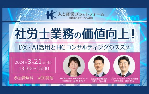 【セミナー終了】社労士業務の価値向上！ DX・AI活用とHCコンサルティングのススメ…