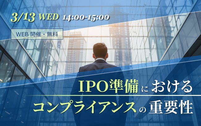 【セミナー終了】IPO準備におけるコンプライアンスの重要性…