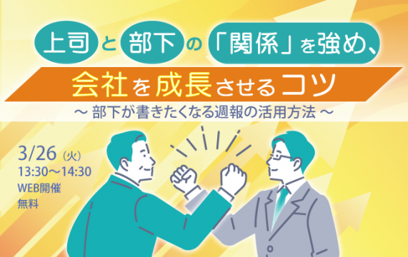 【セミナー終了】上司と部下の「関係」を強め、会社を成長させるコツ<br>～部下が書きたくなる週報の活…