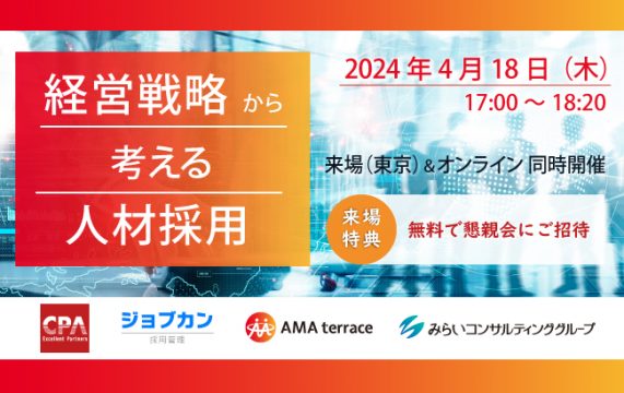 【セミナー終了】経営戦略から考える人材採用…