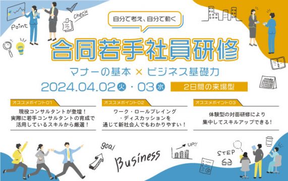 マナーの基本×ビジネス基礎力　合同若手社員研修（2日間）