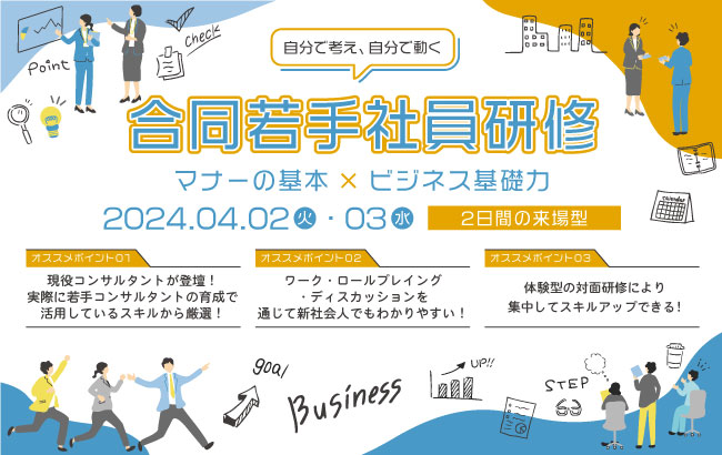 マナーの基本×ビジネス基礎力　合同若手社員研修（2日間）…