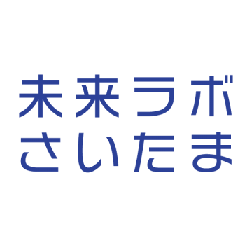  未来ラボさいたま