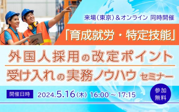 「育成就労・特定技能」外国人採用の改定ポイントと受け入れの実務ノウハウセミナー