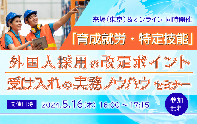 「育成就労・特定技能」外国人採用の改定ポイントと受け入れの実務ノウハウセミナー…