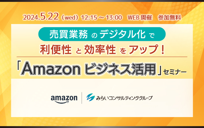 「Amazonビジネス活用」セミナー…