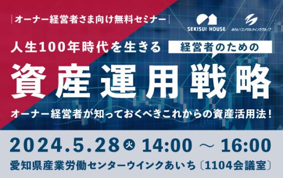 【セミナー終了】人生100年時代を生きる 「経営者のための資産運用戦略セミナー」…