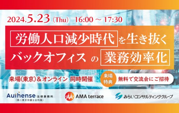 【セミナー終了】労働人口減少時代を生き抜く　バックオフィスの業務効率化…