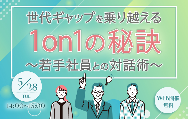 【セミナー終了】世代ギャップを乗り越える1on1の秘訣 ～若手社員との対話術～…