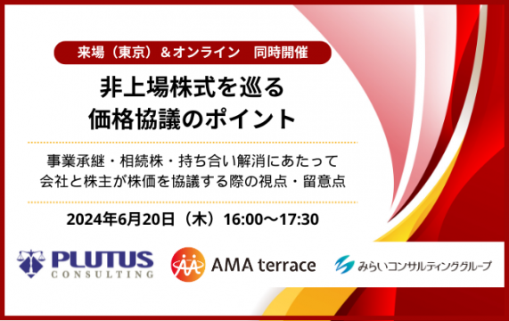 【セミナー終了】非上場株式を巡る価格協議のポイント<br>事業承継・相続株・持ち合い解消にあたって会…